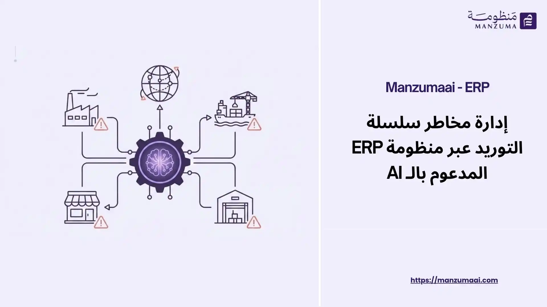 إدارة مخاطر سلسلة التوريد عبر منظومة ERP المدعوم بالـ AI